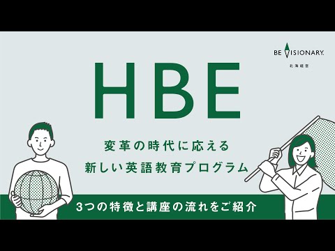 経営学科 【北海経営オリジナルプログラム「HBE」とは？】変革の時代に応える新しい英語教育プログラム【北海学園大学 経営学部】