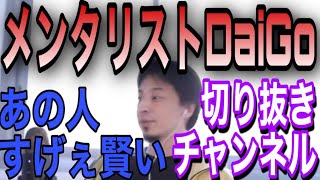 【ひろゆき】メンタリストDaiGoの切り抜きチャンネルについて…ひろゆきの切り抜きで稼げてる人数【切り抜き】