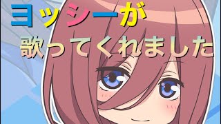 ヨッシーの歌ってみた♪ 五等分の気持ち