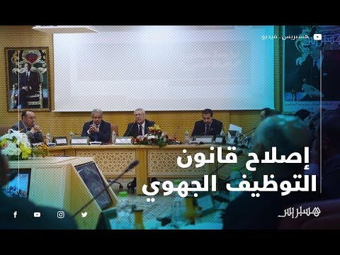 بن عبد القدر يجمع خبراء لمناقشة إصلاح قانون الوظيفة العمومية والتوظيف الجهوي