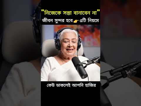 নিজেকে সস্তা বানাবেন না 🚫 | জীবন সুন্দর করার ৫টি নিয়ম 👉 Bangla Motivational Video #shorts