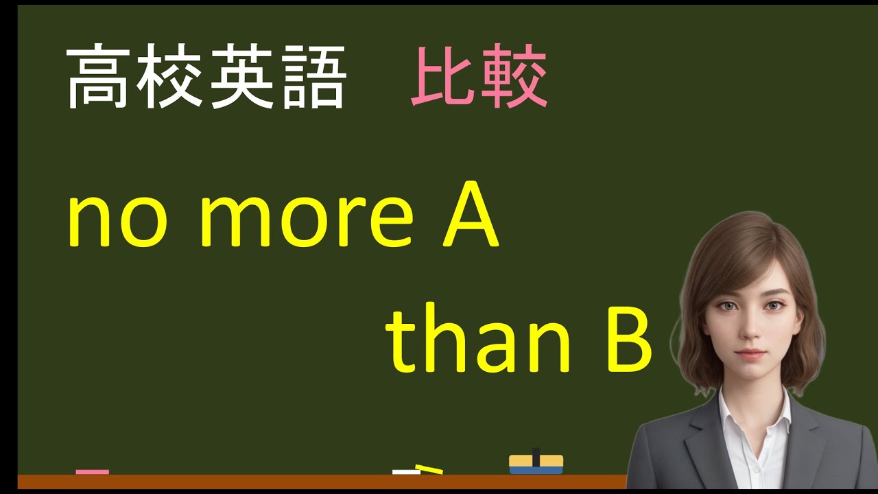 高校英語：no more A than B
