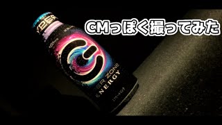 『ZONe』をCMっぽく撮ってみた