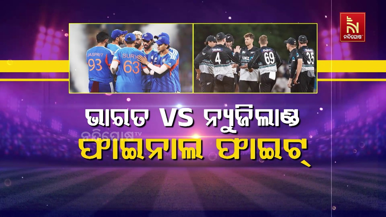 ଭାରତ VS ନ୍ୟୁଜିଲାଣ୍ଡ :ଫାଇନାଲ୍ ଫାଇଟ୍