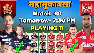 ipl 2022 tomorrow match no -60 royal challengers bangalore vs punjab kings playing 11 || RCB Vs Pbks