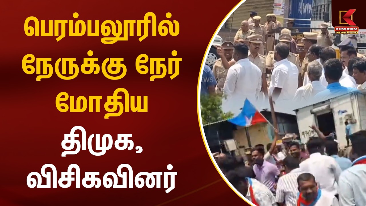 பெரம்பலூரில் நேருக்கு நேர் மோதிய திமுக, விசிகவினர் | DMK | VCK | Perambalur | Kumudam News