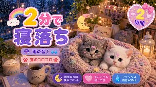 【睡眠導入】HSP/ADHD専用。最も安心できる雨音とゴロゴロの空間 2時間