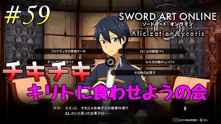 [ゆっくり実況] 狂い咲かせるソードアート・オンライン アリシゼーションリコリス　パート59「誤解」