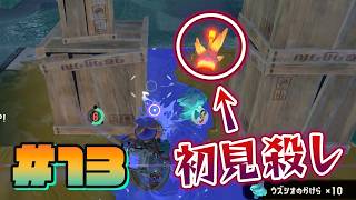 【#13】初見殺しすぎた…ww【スプラトゥーン レイダース】