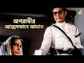অপরাধীর আত্মসম্মানে আঘাত Thana Thekey Aschi Bengali Movi