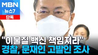 [단독] 경찰, 문재인·정은경 수사…코로나19 백신 부실 관리 의혹 [MBN 뉴스7]