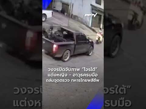 วงจรปิดจับภาพ โจรใต้ แต่งหญิง อาวุธครบมือ ถล่มจุดตรวจ  | PPTV News | 23 ก.ค.69