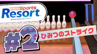 100ピンのボーリングにあるヒミツのスイッチｗ『Nintendo Switch Sports Resort』を実況プレイ #2