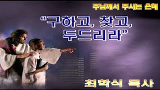구하고 찾고 두드리라 / 마7:7-8