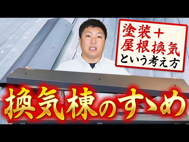 湿気（換気）対策でご紹介したいのが、後付けの屋根換気材「パッ換」です。  取り付けることでのメリット、どんな効果をもたらすのか、取付の注意点など、パッ換の概要を解説いたします。