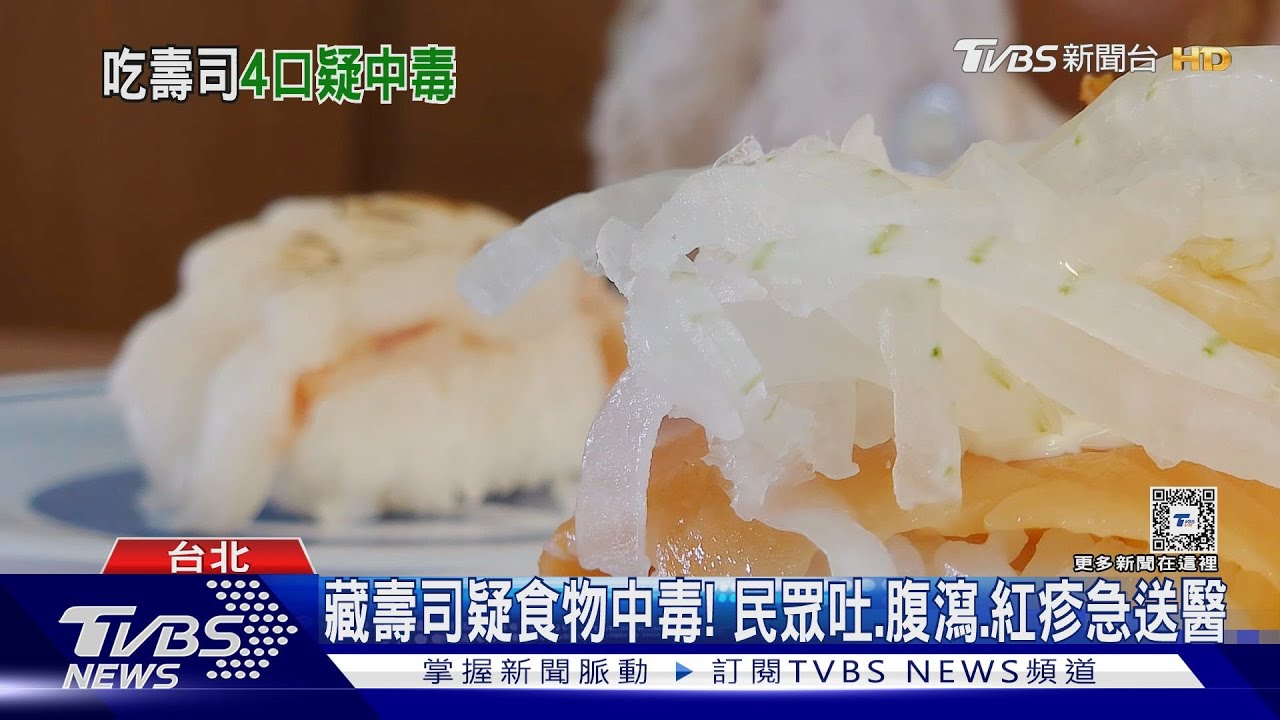 藏壽司疑食物中毒! 民眾吐腹瀉紅疹急送醫