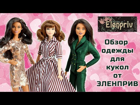 Одежда для кукол от Эленприв (Elenpriv)