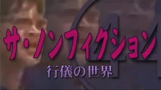 【ウナちゃんマン】 ノンフィクション 【season044】
