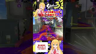 【スプラトゥーン３】アサリの勝ち方を分かってる味方さん！！ 【弦巻マキ】 #Shorts