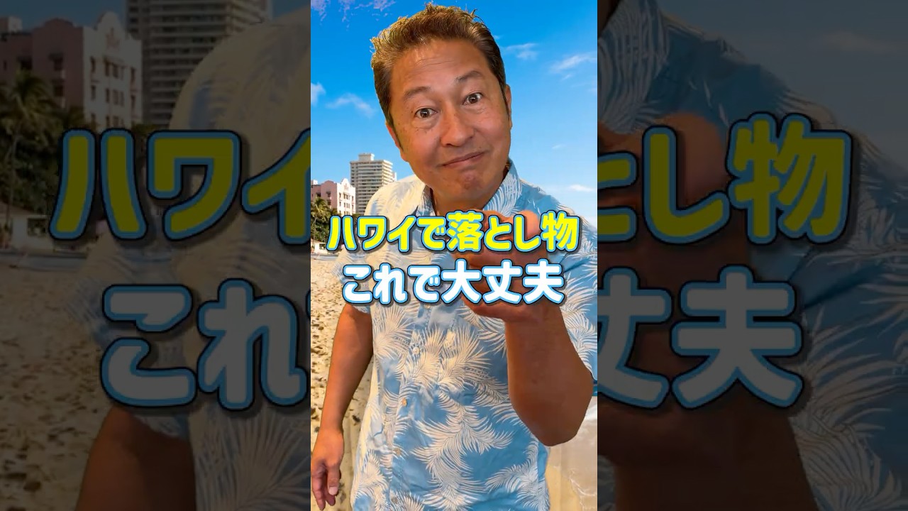 ハワイで財布をなくしました💸そんな時どうすれば？#ハワイ #ハワイ旅行 #海外旅行 #ハワイに恋して