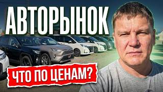 АВТОРЫНОК  ЧТО ПО ЦЕНАМ ?