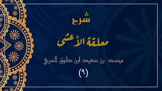 صورة شرح معلقة الأعشى (٩)- محمد بن سعيد ابن طوق المري