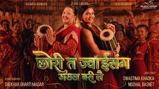 Download lagu Chhori Ta Jwai Sanga Makha Barilai | Jayan J Waiba, Asmita Adhikari, Juna | New Teej Song 2083/2026 mp3 Download lagu Chhori Ta Jwai Sanga Makha Barilai | Jayan J Waiba, Asmita Adhikari, Juna | New Teej Song 2083/2026 mp3