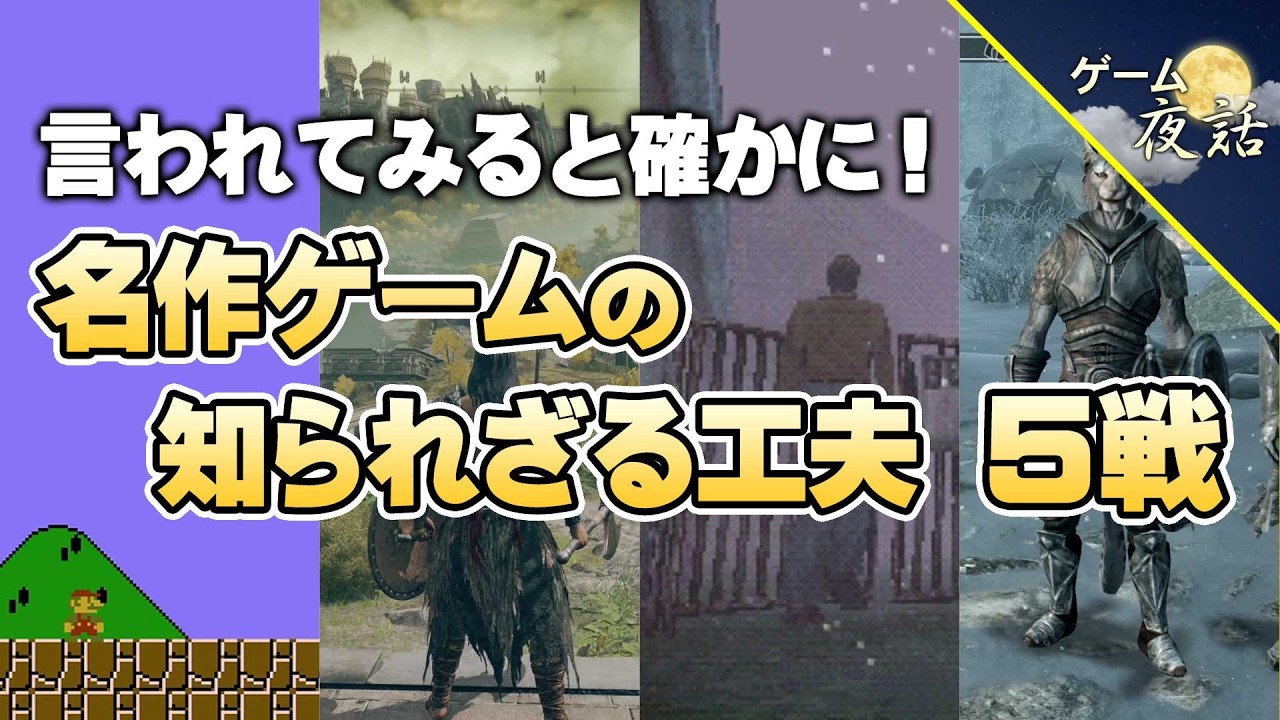 【神は細部に宿る】名作ゲームの知られざる工夫【第253回-ゲーム夜話】