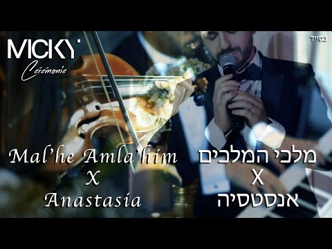 Micky Gabay - Mal'he Amla'him x Anastasia | מלכי המלכים x מיקי גבאי - אנסטסיה