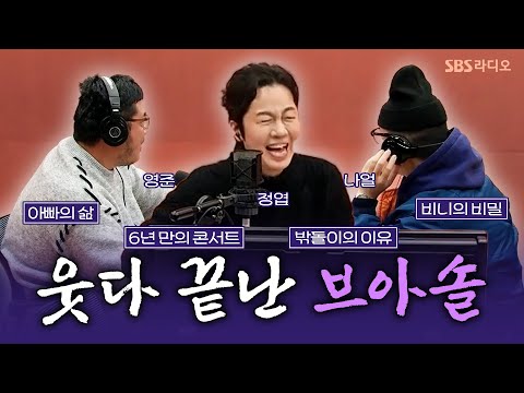[FULL] 이러면 레전드 영상밖에 못 돼요…🤎 올타임레전드 브라운아이드소울(Brown Eyed Soul) 보는 라디오 | 그대의 오후, 정엽입니다 | 260114