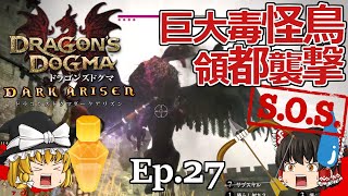 Ep.27  巨大毒怪鳥コカトリス、領都襲撃【Dragon's Dogma: Dark Arisen(ドラゴンズドグマ ダークアリズン)】ストーリー仕立て【ゆっくり実況】ダークファンタジーRPGゲーム