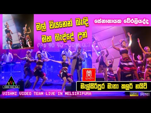 මල් වියනෙන් බැඳි | Mal Viyanen Bendi | Senanayake Weraliyadda | feedback මැල්සිරිපුර මාතා කලර් නයිට්