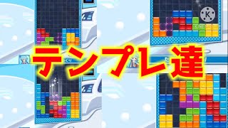 実践的だと思う且つわいが組めるテンプレ＋派生【ぷよテト2】