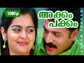 Akkam Pakkam 1080p Shakespeare M A Malayalam Jayasurya Roma