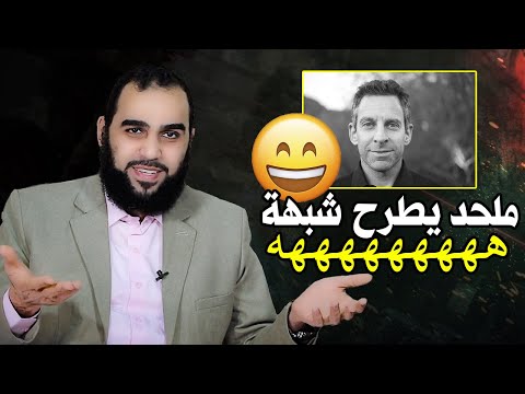 شبهة الملحد
