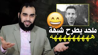 صورة الشُبهات تُدَمْدِم الإلحاد: متخيل ملحد يطرح شبهة 😂😂كيف نُفكك الشبهة؟ تحصين العقل المسلم (37) Eng Sub