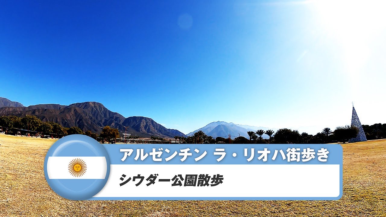 【アルゼンチン】ラ・リオハ⑨シウダー公園