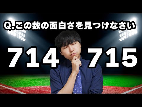 【数学】714と715に隠された奥深すぎる性質とは【ルース=アーロン・ペア】