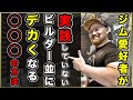 【絶対的な違い】一般ジム利用者がビルダー並に筋肉をデカくする方法を話します