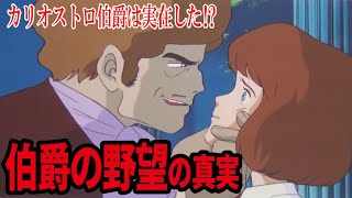【カリオストロの城】ルパンも知らないカリオストロ伯爵の野望の真実