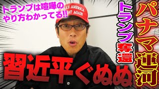 習近平ぐぬぬ!パナマ運河を中国からアメリカに!トランプ外交の成果!