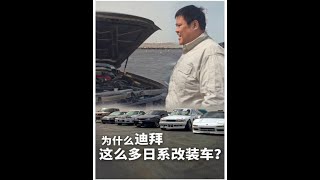 GTR、思域、CRESSIDA、途乐…全是你小时候动画片里的车！#侣行 #张昕宇梁红 #漂移