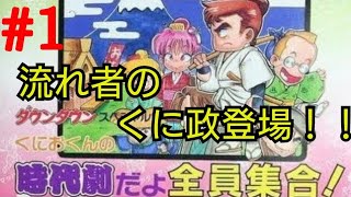 流れ者のくに政【くにおくんの時代劇だよ全員集合！】＃1