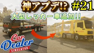 【Car Dealer Simulator】追加された車がヤバ過ぎて頭がバグるｗ#21