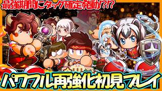 【・・・】パワフルアカデミー再強化をゼヘナと初見プレイしてみた結果・・・【パワフルアドベンチャーズ】【#パワアド 】