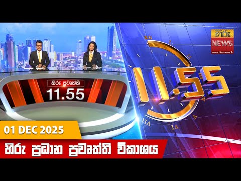 හිරු මධ්‍යාහ්න 11.55 ප්‍රධාන ප්‍රවෘත්ති ප්‍රකාශය - Hiru TV NEWS 11:55AM LIVE | 2025-12-01