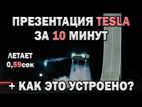 0,59сек до 100 | Летает | Tesla Roadster 2028 + Как устроены холодные ракетные двигатели?