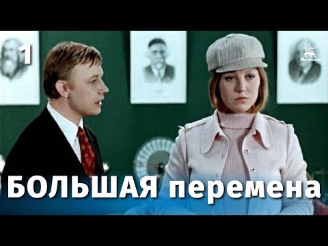 Большая перемена 1 серия (мелодрама, реж. Алексей Коренев, 1972 г.)