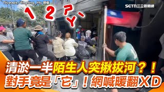 鏟子超人清淤一半突被揪拔河？！「1、2、ㄕㄚˋ」傳遍巷口 志工互不相識齊心開拉 還揮國旗加油！走近一看對手竟是...XD｜三立新聞網 SETN.com