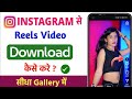 Instagram Reels Download Kaise Kare Instagram Se Video Kaise Download Kare How To Download Reels